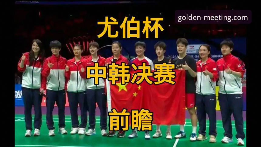 中国队尤伯杯半决赛三连胜晋级，金年会体育用户孙伟分享观赛新体验