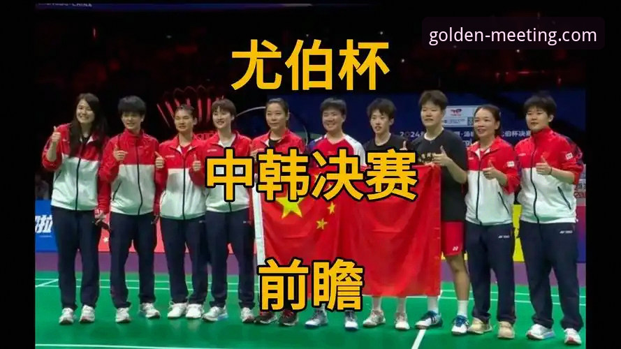 尤伯杯半决赛vs决赛前瞻：中国队3-0横扫日本，金年会体育用户直呼过瘾