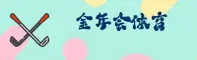 金年会官方网站