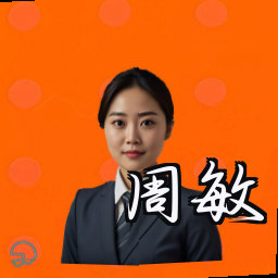 周敏